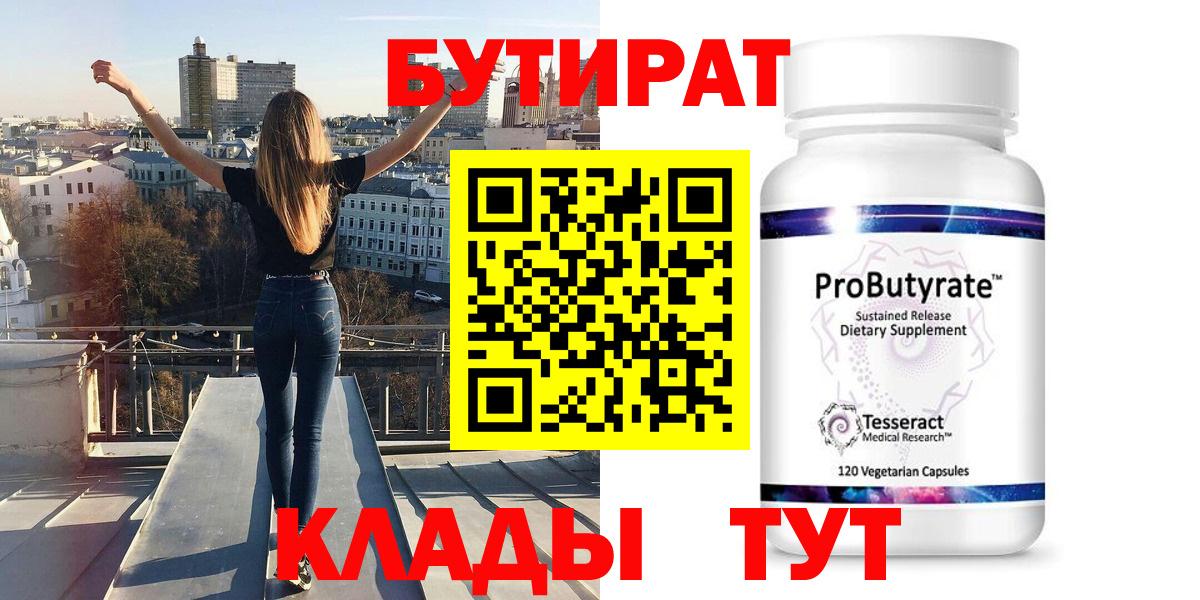 Бутират  Бутират бутандиол  Вход с VPN  Ишим 