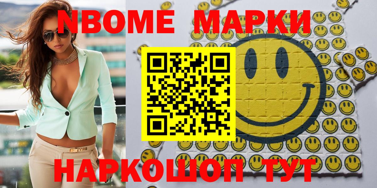 Марки NBOMe 1,8мг Ишим